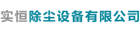 泊頭市實(shí)恒除塵設(shè)備有限公司